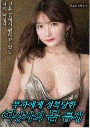 回家的路 韩国电影 剧照